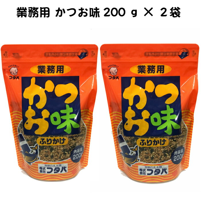 フタバ 業務用 ふりかけ かつお味　200g×2袋(400g) 送料無料　　　かつお かつおふりかけ 魚 大容量 業務用 お徳用 熊本 お取り寄せ 自宅用 食卓 多め たくさん お徳 お得 まとめ買い ごはん 御飯のお供 ご飯のお供 一人暮らし 新生活 簡単