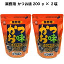 フタバ 業務用 ふりかけ かつお味　200g×2袋(400g) 送料無料　　　かつお かつおふりかけ 魚 大容量 業務用 お徳用 熊本 お取り寄せ 自宅用 食卓 多め たくさん お徳 お得 まとめ買い ごはん 御飯のお供 ご飯のお供 一人暮らし 新生活 簡単