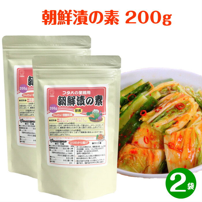 フタバ 業務用 朝鮮漬の素 200g×2袋(400g) 送料無料 朝鮮漬けの素 調味料 万能調味料 として使える 朝鮮漬 漬物 漬物の素 即席 簡単 手軽 時短 キムチ ピリ辛 からい 唐揚げ の 下味 餃子 の タレ など アレンジ 自在