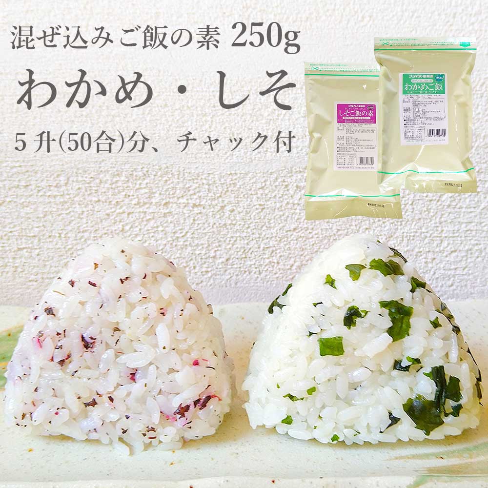選べる 業務用 混ぜこみ ごはんの素 わかめ しそ 250g 送料無料 混ぜ込み まぜこみ ワカメ シソ 紫蘇 大容量 おにぎり お弁当 ごはん ご飯のお供 イベント スポーツ 合宿 お弁当 熊本 フタバ ごはん 5升分 50合分 簡単 混ぜるだけのサムネイル