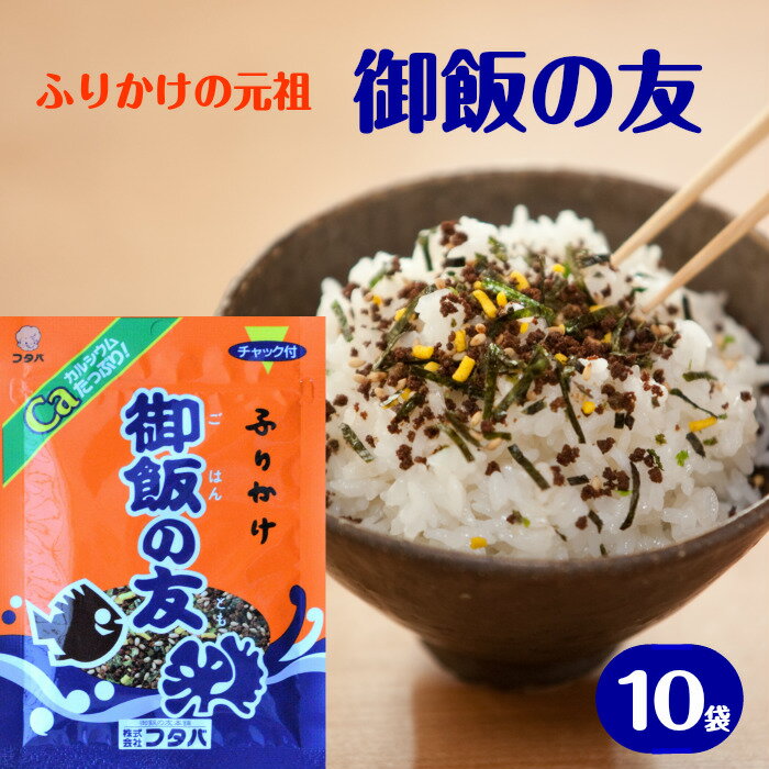 ふりかけ 御飯の友 25gx10袋 送料無料