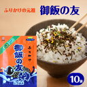 ふりかけ 御飯の友 25gx10袋 送料無料