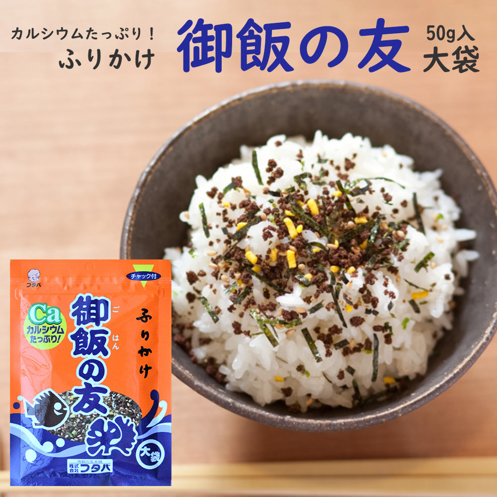 御飯の友 大袋 50g 送料無料 フタバ ご飯のお供 カルシウム ca おすすめ オススメ まとめ買い お土産 熊本 安い お得 小魚 イワシ いりこ 一人暮らし 新生活 簡単 ケンミンショー 熊本 BSよしもと もっこす ファイヤー