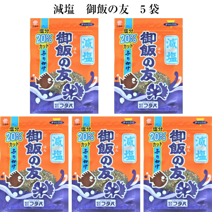 減塩 御飯の友 44gx5袋 送料無料 塩分ひかえめ フタバ ご飯のお供 カルシウム ca オススメ まとめ買い お土産　お得 塩分 小魚 イワシ いりこ 栄養 健康 骨密度 一人暮らし 新生活 簡単 所さんの 学校では教えてくれない マニアさん