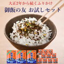 ふりかけ 熊本 御飯の友 お試し セ