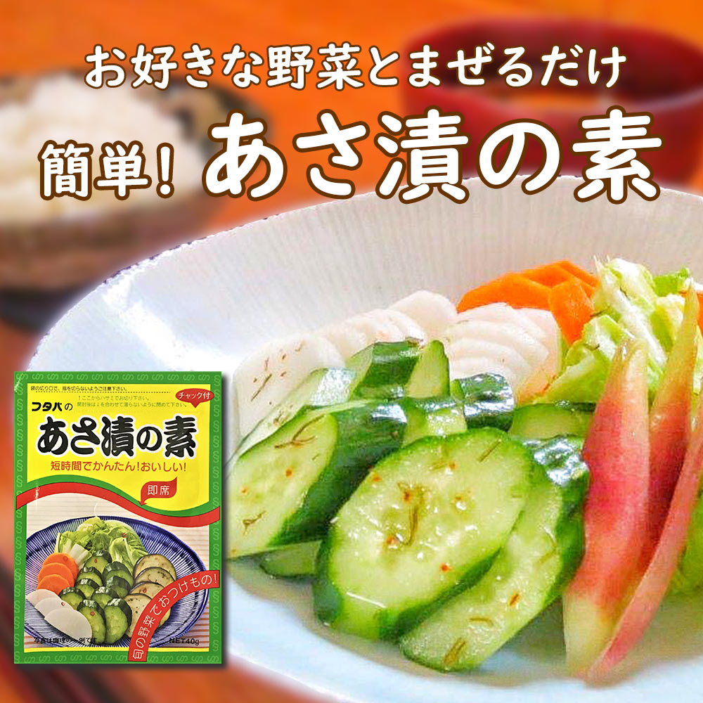 あさ漬の素 36g フタバ 送料無料 フタバ 簡単 かんたん 漬物の素 顆粒状 混ぜるだけ 野菜 たくさん 便利 時短 自家製 つけもの 子供 き..