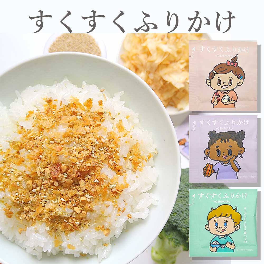 ＼10％OFF／ すくすく ふりかけ ギフトBOX 化学調味料不使用 着色料不使用 鯖といわし 阿波尾鶏 フランボワーズとビーツ 子ども 腸活 健康 YOSHIMARU 子ども 孫 朝ごはん お弁当 ごはん かけるだけ 栄養 七五三 プレゼント こどもごはん