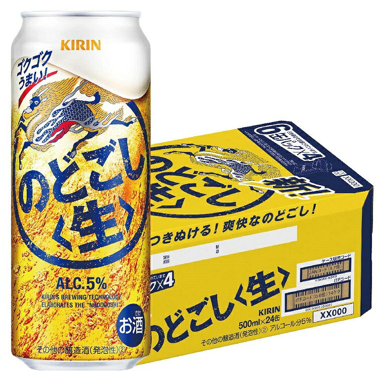 【送料無料】 新 のどごし 生 500ml 缶ビール 1ケース キリン 発泡酒 24本 酒 缶 アル ...