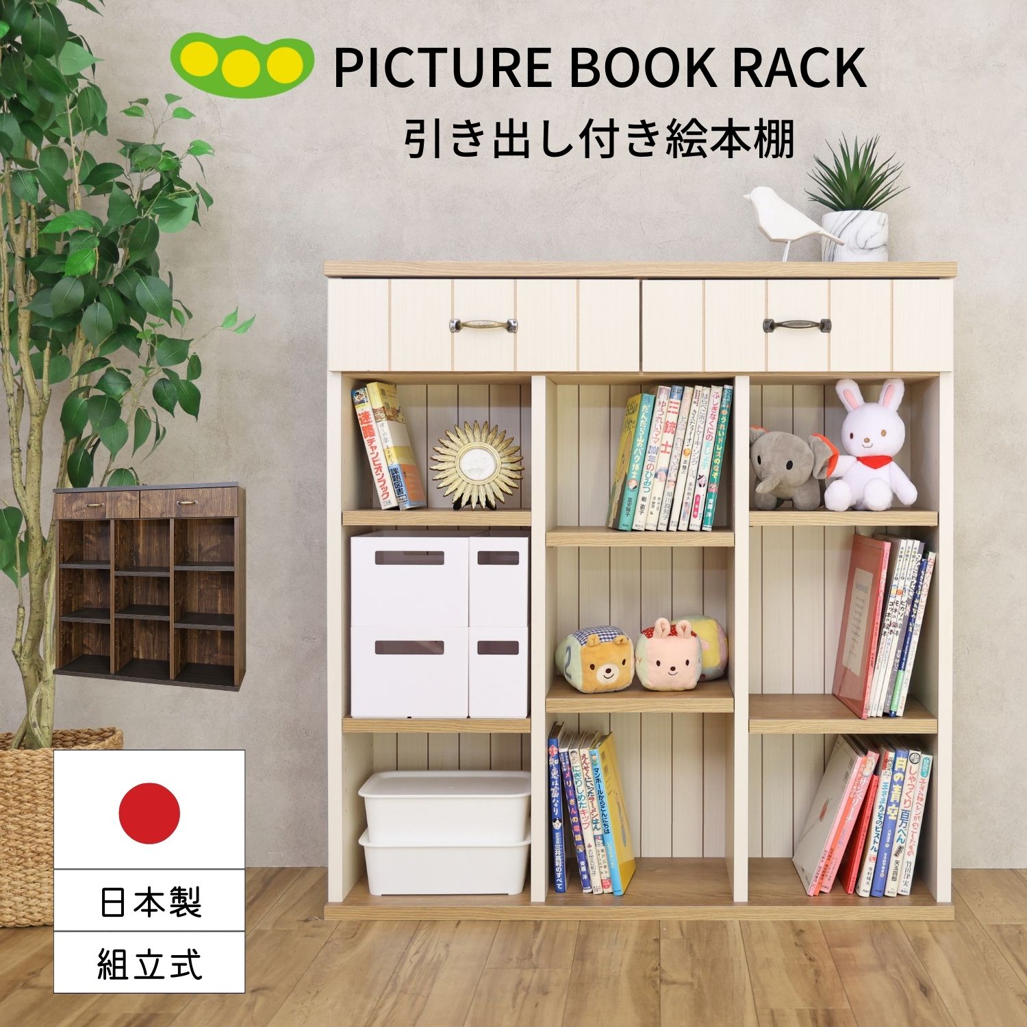 本棚 国産家具 絵本 引出 書棚 絵本ラック オープン本棚 棚 CR-9090H 幅約90cm 小さい 移動棚 子供部屋 絵本棚 ラック ブックシェルフ 子供 オープン シェルフ 扉 本 雑誌 コミック DIY 木製 組立 新生活