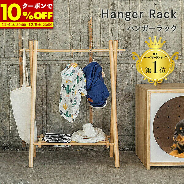 【1名限定50%OFFクーポン★12/4 20:00〜】 ハンガーラック 犬 服 収納 お洋服ラック ...