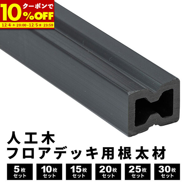 【1名限定50%OFFクーポン★12/4 20:00〜】 根太材 人工木 フロアデッキ用 [5本] [10本] [15本] [20本] [..