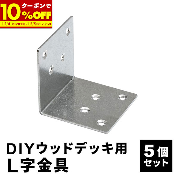 【1名限定50%OFFクーポン★12/4 20:00〜】 L字金具 [5個] ＋ 木ネジ [40本] セット 人工木デッキ用 ウッ..