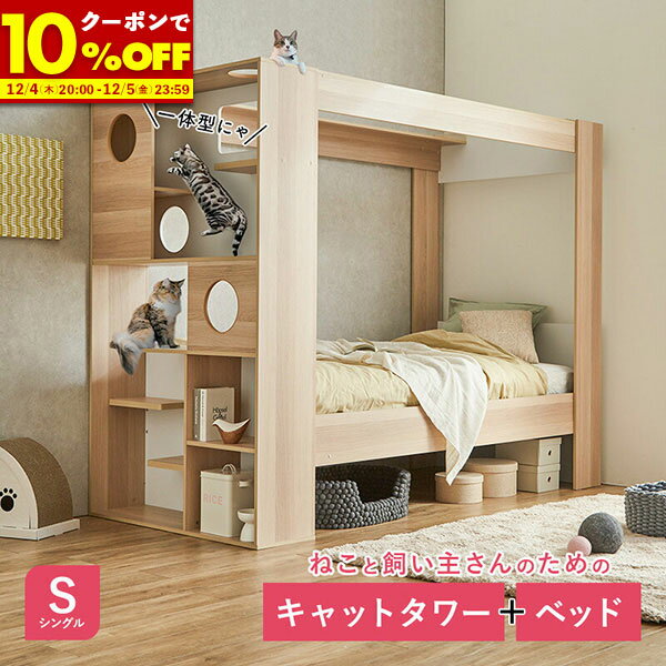 【1名限定50%OFFクーポン★12/4 20:00〜】 ベッド システムベッド キャットタワー付き 収納付き オープ..