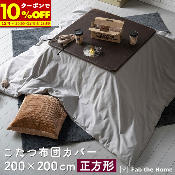 【1名限定50%OFFクーポン★12/4 20:00〜】 こたつ布団カバー 200×200cm 正方形 おしゃれ ファスナー式 ..