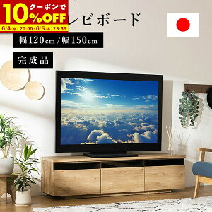 【先着!20%OFFクーポン★6/4 20:00〜6/5 23:59】 テレビ台 国産 完成品 テレビボード 日本製 テレビラック ローボード 幅 120cm 150cm 収納 棚 TV台 TVボード 日本製 木目調 配線スマート 白 ウォルナット ナチュラル ホワイト