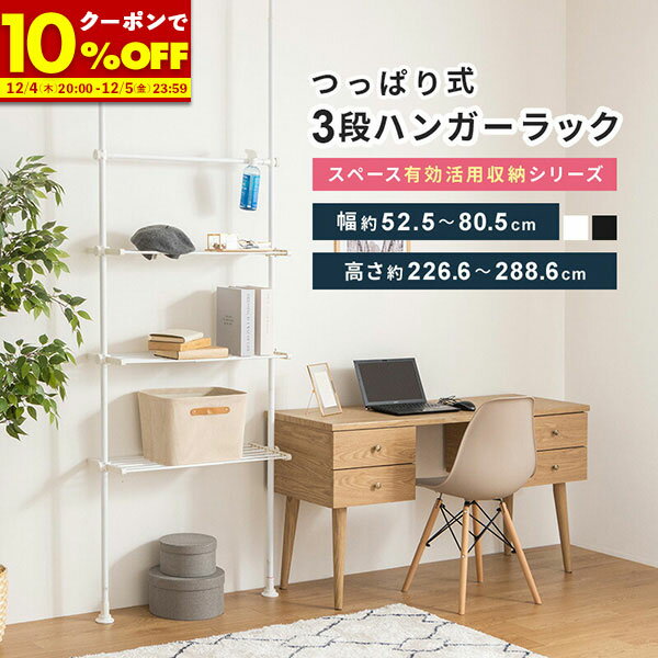 【1名限定50%OFFクーポン★12/4 20:00〜】 突っ張りラック ラック つっぱり ハンガーラック 衣類収納 ハンガーポール オープンラック 伸縮 パイ...
