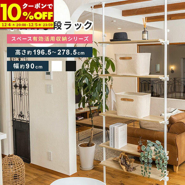 【1名限定50%OFFクーポン★12/4 20:00〜】 つっぱり オープンラック 棚 収納 ラック 5段 木製 90cm つっぱり棚 壁面収納 収納ラック つ...