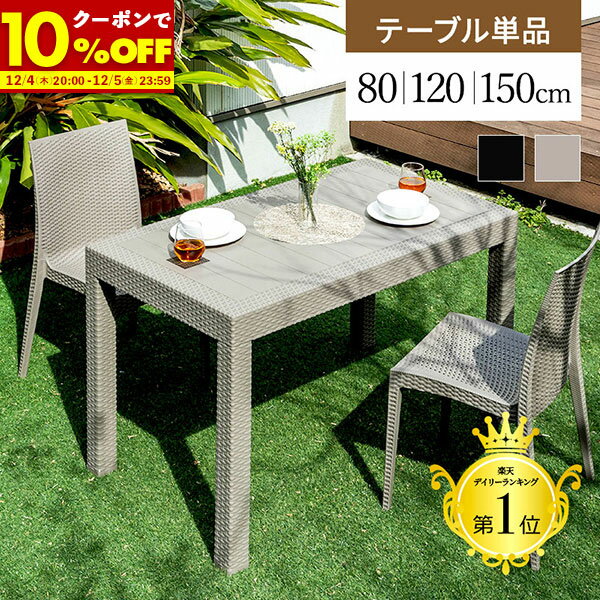 【1名限定50%OFFクーポン★12/4 20:00〜】 ガーデンテーブル ラタン調 幅80 幅150 cm テーブル 雨ざらし..