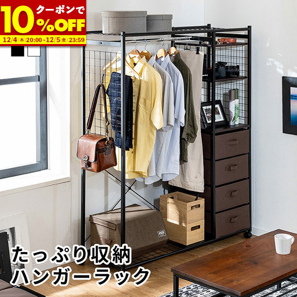 【1名限定50%OFFクーポン★12/4 20:00〜】 ハンガーラック 洋服 収納 ラック ワードローブ クローゼット 引き出し 大容量 幅120 チェスト ...