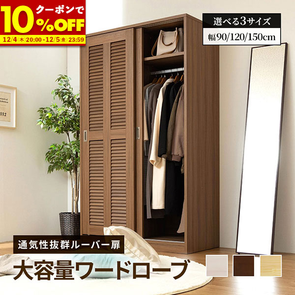 【1名限定50%OFFクーポン★12/4 20:00〜】 ワードローブ クローゼット 引き戸 ワードローブ扉付き ルーバー扉 ハンガーラック 大容量 幅 90c...