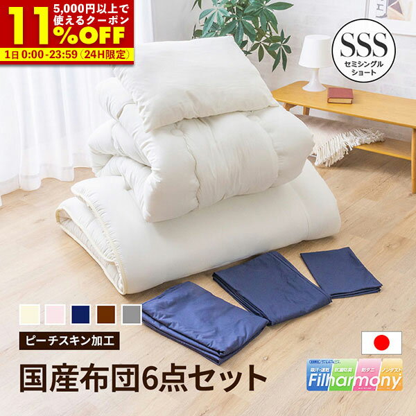 【クーポンで11%OFF★12/1 0:00〜23:59】 日本製 布団セット セミシングルショート カバー付き 6点セッ..
