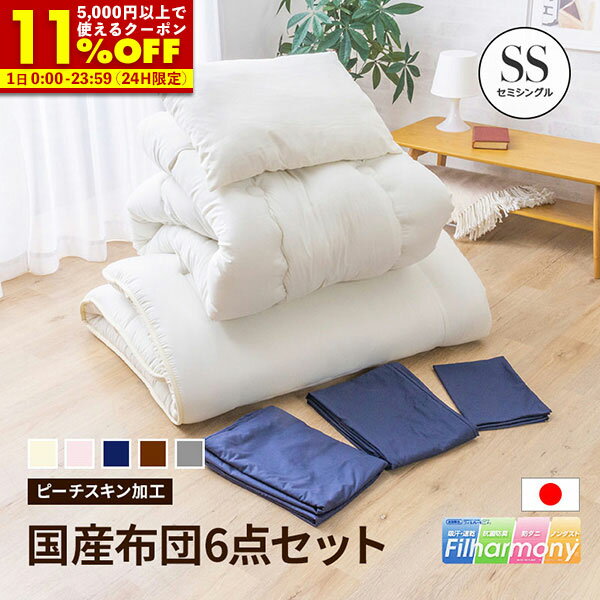【クーポンで11%OFF★12/1 0:00〜23:59】 日本製 布団セット セミシングル カバー付き 6点セット ふとん..