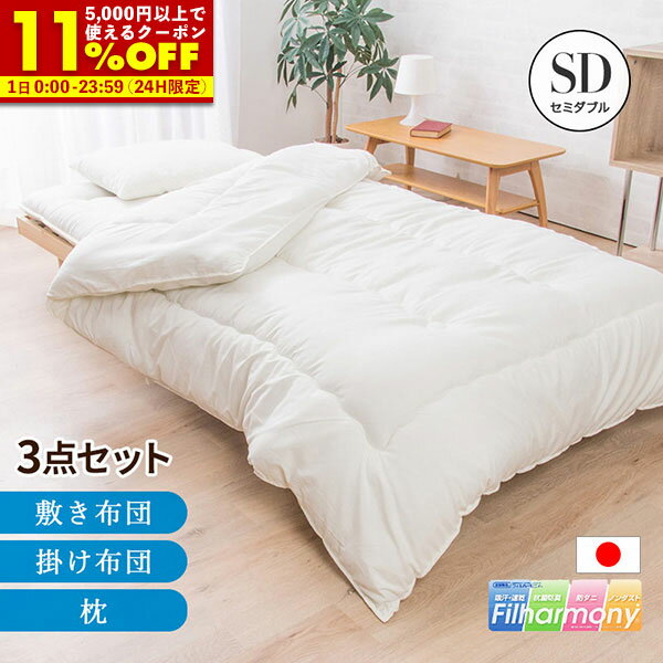 【クーポンで11%OFF★12/1 0:00〜23:59】 日本製 布団セット セミダブル 3点セット 東洋紡フィルハーモ..