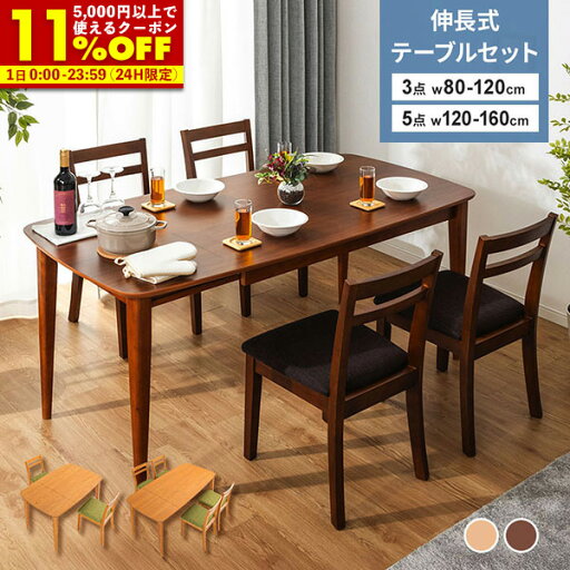 【先着!20%OFFクーポン★6/1 0:00〜23:59】 テーブル 伸長式 ダイニングテーブル 3点セット 5点セット 幅80-120cm 幅120-160cm ダイニングチェア ダイニングセット イス いす 伸縮 伸張 送料無料 【先着!20%OFFクーポン★6/1 0:00〜23:59】 テーブル 伸長式 ダイニングテーブル 3点セット 5点セット 幅80-120cm 幅120-160cm ダイニングチェア ダイニングセット イス いす 伸縮 伸張 送料無料