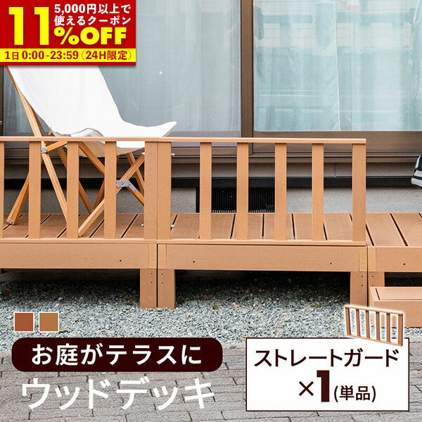 【クーポンで11%OFF★12/1 0:00〜23:59】 ストレートガード 単品 手すり 人工木 ウッドデッキ 手摺 フェ..