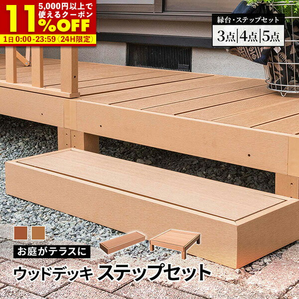 楽天市場】ウッドデッキ 5点セット(エクステリア・ガーデン 楽天市場】ウッドデッキ 5点セット(エクステリア・ガーデン