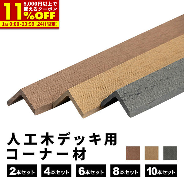 【クーポンで11%OFF★12/1 0:00〜23:59】 コーナー材 角材 [2本] [4本] [6本] [8本] [10本] 人工木デッ..