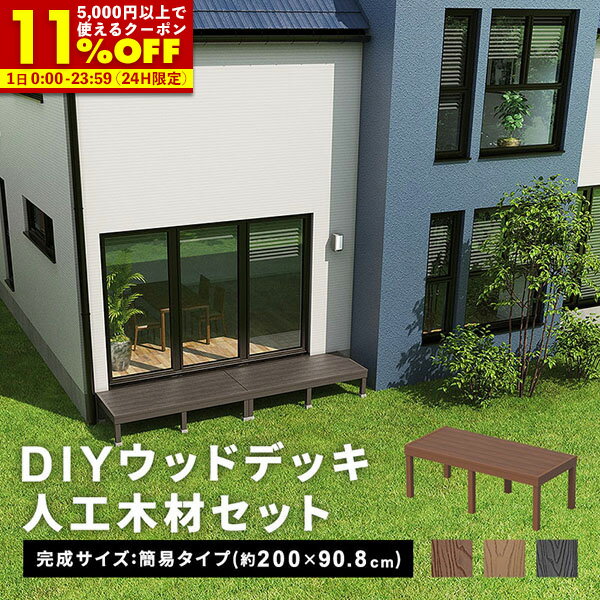 楽天市場】ウッドデッキ DIY キット 樹脂の通販 楽天市場】ウッドデッキ DIY キット 樹脂の通販
