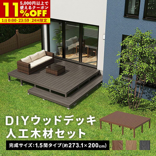 楽天市場】ウッドデッキ 人工木 1.5坪の通販 楽天市場】ウッドデッキ 人工木 1.5坪の通販