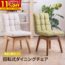 【1名限定50%OFFクーポン★8/1 0:00〜】回転 ダイニングチェア 木製チェア 布張り 単品 2脚セット ナチュラル グリーン ウォールナット 回転椅子...