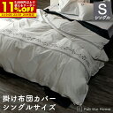 【1名限定50%OFFクーポン★8/1 0:00〜】掛け布団カバー シングルサイズ 綿100% 150×210cm 花柄 刺繍 かけふとんカバー シングル フラ...