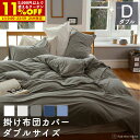 【クーポンで11%OFF★11/1 0:00~23:59】 掛け布団カバー ダブル 綿100% 190×210cm プレインニット 送料無料 しっとり ストレッチ おしゃれ 寝具 北欧 寝具 コンフォーターカバー コットン 布団カバー ふとん やわらか ベッド リネン fab the home