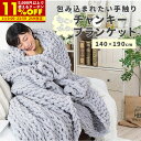 【1名限定50%OFFクーポン★8/1 0:00〜】チャンキーニット ブランケット 寝具 毛布 ラグ ラグマット ふわふわ もちもち 140×190cm 長方形...