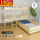 【1名限定50%OFFクーポン★8/1 0:00〜】三段ベッド 3段ベッド 送料無料 パイン 木製3段ベッド 三段ベッド トリプルベッド ベット カントリー フ...