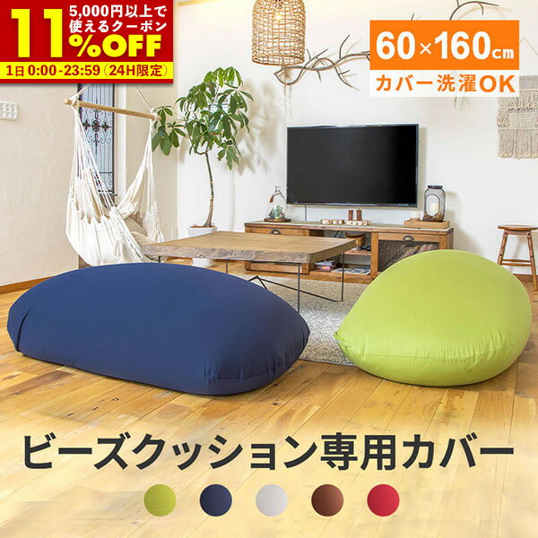 【クーポンで11%OFF★5/1 23:59まで】 ビーズクッション専用カバー クッションカバー カバー 背もたれ ごろ寝 1年保証 特大 大きい 60x160cm 洗える 癒し もちもち おしゃれ