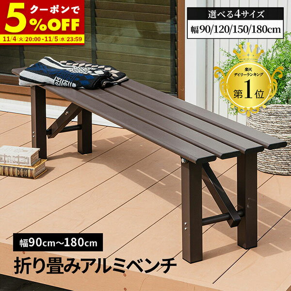 【1名限定50%OFFクーポン★10/4 20:00〜】 ガーデン ベンチ 折畳みベンチ 幅90 幅120 幅150 幅180 アルミ 縁台 折りたたみ アルミベンチ 長椅子 椅子 1段 ガーデン プランタースタンド 屋外 父の日 アルミ台