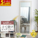 【クーポンで5%OFF★10/14 20:00〜10/15 23:59】 全身鏡 鏡 姿見 ミラー 幅60 全身 韓国 風 アンティーク 調 大型 W60 ホワイト ブラウン ライトブラウン 送料無料立て掛け ビッグミラー 全身鏡 ダンス用ミラー 姿見 ジャンボミラー ガラス製ミラー
