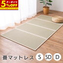 【クーポンで5%OFF★5/9 20:00〜5/11 23:59】 畳マットレス 4つ折り い草 シングル (100×200) セミダブル (120×200) ...