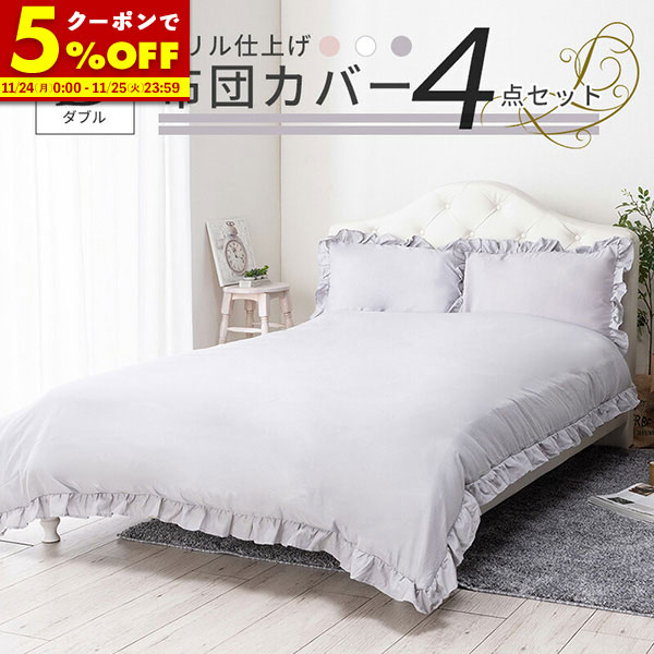 【クーポンで5%OFF★11/24 0:00〜11/25 23:59】 寝具カバー 4点セット ダブル フリル 掛け布団カバー マットレスカバー ボックスシーツ...