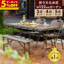 【クーポンで5%OFF★8/24 20:00〜8/25 23:59】 ガーデンテーブルセット 幅152cm 3点 4点 5点 セット 折りたたみ テーブル 雨ざ...