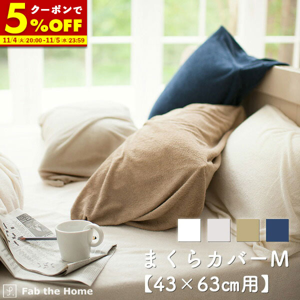 【クーポンで5%OFF★5/25 0:00〜5/27 1:59】 枕カバー Mサイズ まくらカバー 43×63cm用 ピローケース タオル地 ふかふか エアリーパイル 綿100％ オシャレ 寝具 北欧 fab the home ファブザホーム