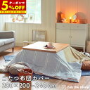 【クーポンで5%OFF★9/15 0:00-23:59】 こたつ布団カバー 200×200cm 200×240cm 正方形 長方形 おしゃれ ファスナー式 送料無料 表地 綿100% 起毛 おしゃれ 北欧 コットン 温かい こたつ リーナ fab the home ファブザホーム