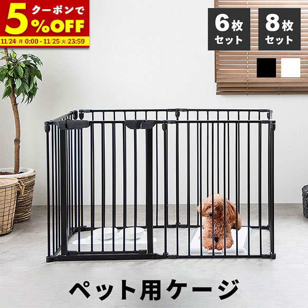 【クーポンで5%OFF★11/24 0:00〜11/25 23:59】 犬 ゲージ Mサイズ サークル ケージ 6枚セット 8枚セット 広い おしゃれ いぬ ペ...