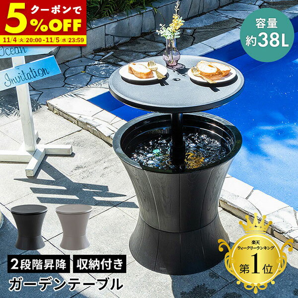 【1名限定50%OFFクーポン★10/4 20:00〜】 ガーデン テーブル ドリンク 収納 テーブル 収納付き ドリンク ボックス ベランダ ガーデンファニチャー 昇降 高さ調節 パーティー おしゃれ サイドテーブル バーテーブル 屋外 庭 アウトドア