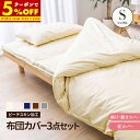 【クーポンで5%OFF★9/19 20:00-9/21 23:59】 布団カバー 3点セット 和タイプ シングル 掛け布団 寝具カバー やわらかピーチスキン 掛けカバー 敷きカバー 枕カバー シワもよりにくい 生地強度試験合格素材 4色展開 ナチュラル送料無料