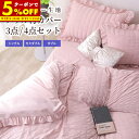 【クーポンで5%OFF★9/19 20:00-9/21 23:59】 フリル付き布団カバーセット シングル 3点セット セミダブル ダブル 4点セット シアサッカー素材 寝具 フリル付 掛布団カバー 枕カバー ボックスシーツ ピーチスキン加工 丸洗いOK オールシーズン